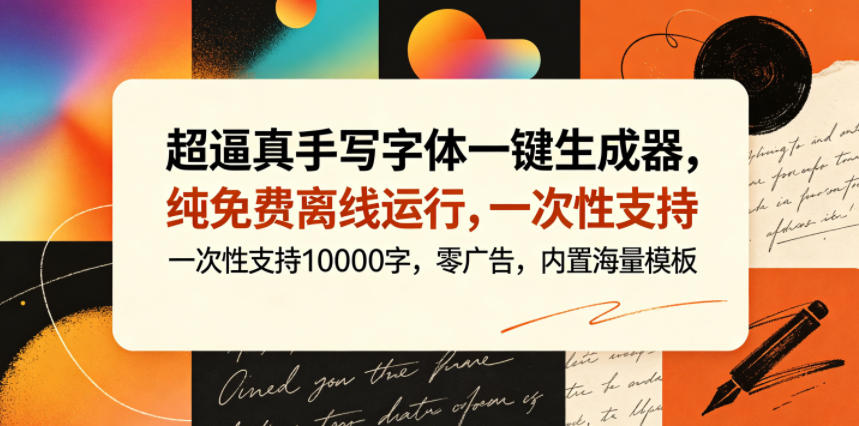 超逼真手写字体一键生成器，纯免费离线运行，一次性支持10000字，零广告，内置海量模板-优优云网创