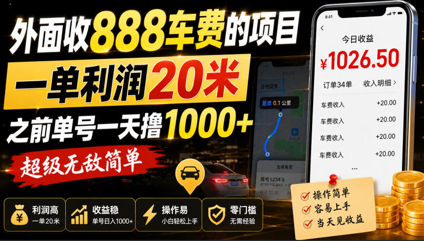 外面收888车费的项目，一单利润20米，之前单号一天撸1k+，超级无敌简单-优优云网创