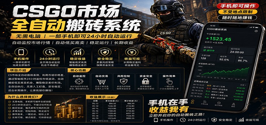 不需要电脑的CS市场自动搬砖系统|自动正常买高卖全天运行 |月入过W【稳定运行】-优优云网创