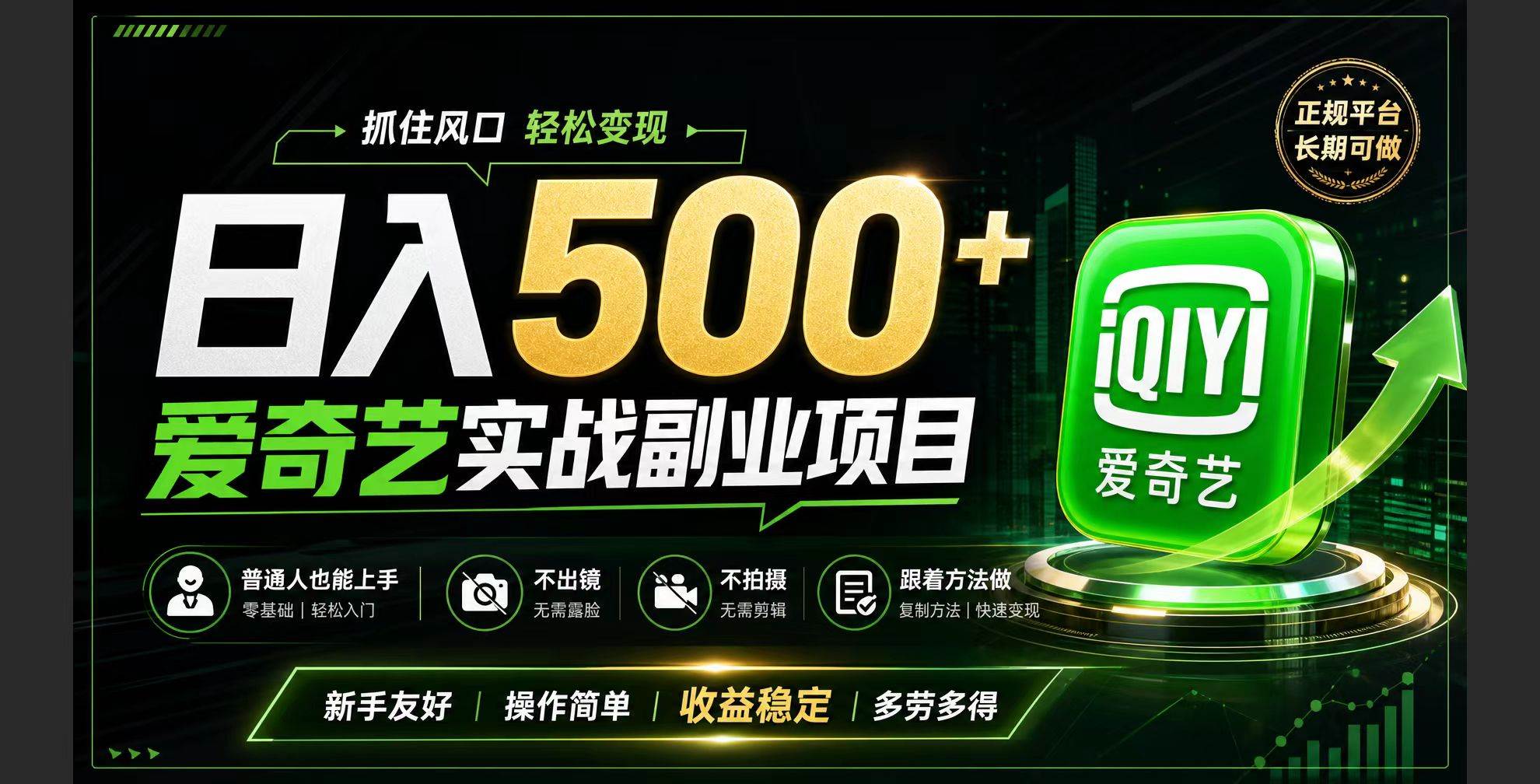 （19505期）普通人必做的爱奇艺赛道变现!稳定日500+,翻身的机会真来了!抓住风口！-优优云网创