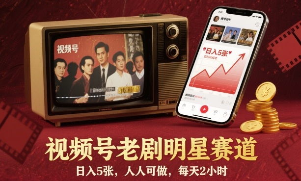 视频号老剧明星赛道,日入5张,人人可做,每天2小时-优优云网创