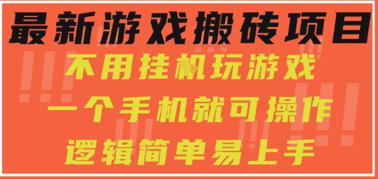 最新游戏搬砖项目，小白纯手机可操作，不用挂G玩游戏，日入3张【揭秘】-优优云网创