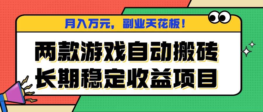（16098期）两款游戏自动搬砖，月入万元，长期稳定收益项目，副业天花板！-优优云网创