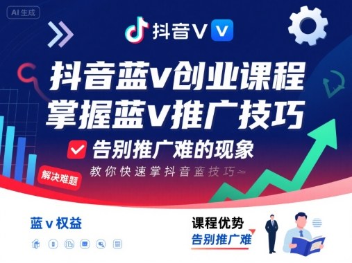 抖音蓝v创业课程，教你快速掌握抖音蓝v推广技巧，告别推广难的现象-优优云网创
