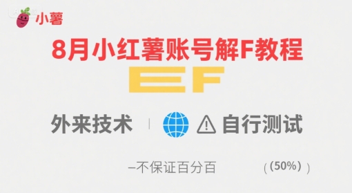 8月小红薯账号解封教程，外来技术，自行测试，不保证百分百-优优云网创