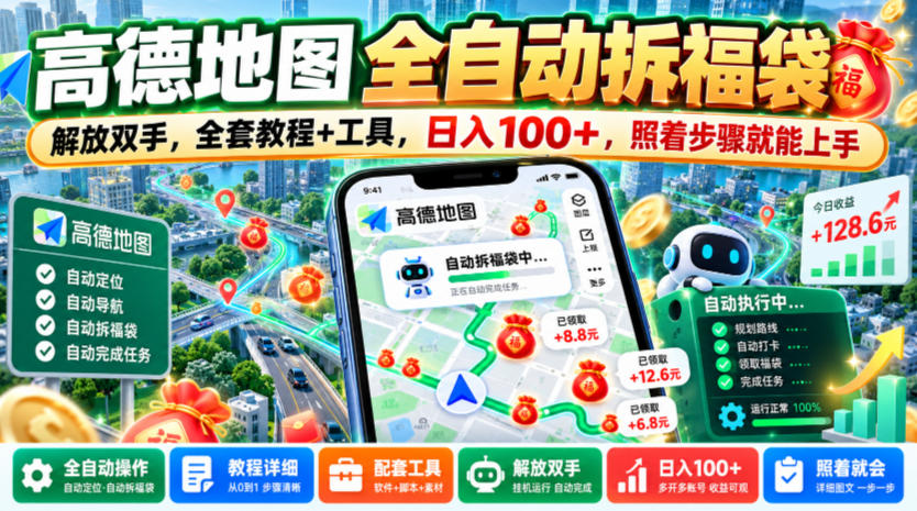 高德地图全自动拆福袋，解放双手，全套教程+工具，日入100+，照着步骤就能上手【揭秘】-优优云网创