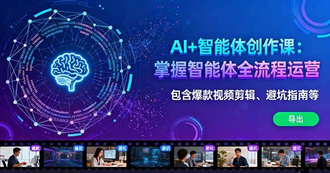 （16244期）AI+智能体创作课：掌握智能体全流程运营。包含爆款视频剪辑、避坑指南等-优优云网创