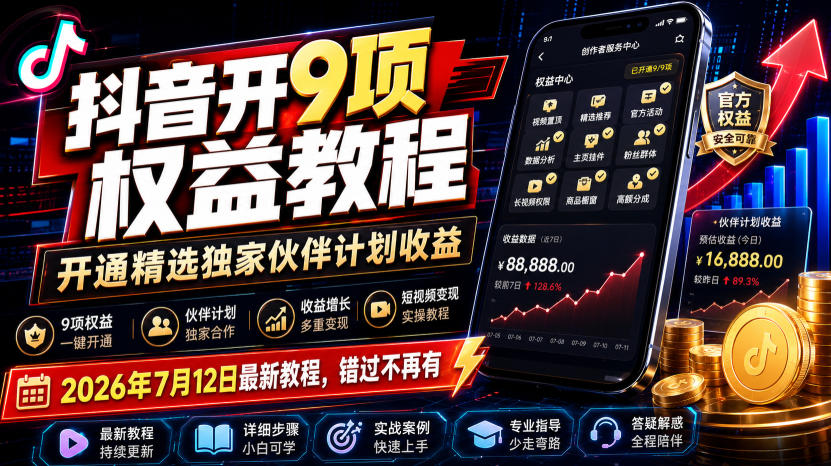抖音开9项权益教程,开通精选独家伙伴计划收益,2026年7月12日最新教程,错过不再有-优优云网创