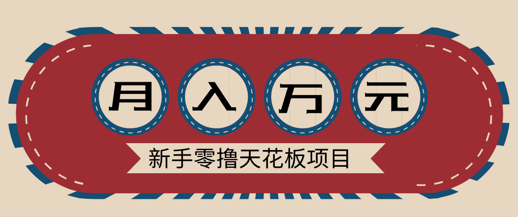 新手零撸天花板项目,网盘拉新零成本零门槛多种变现方式,轻松月入万元-优优云网创