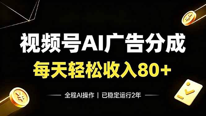 (19463期)视频号Ai广告分成,每天保底收入80+,已稳定运行2年!-优优云网创
