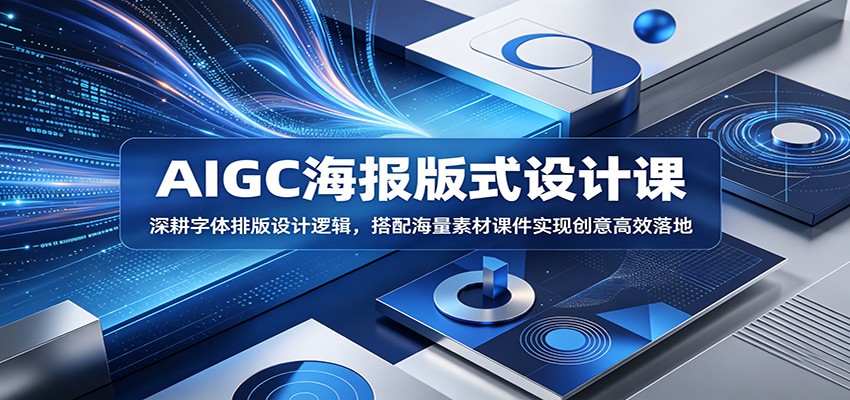 AIGC海报版式设计课：深耕字体排版设计逻辑，搭配海量素材课件实现创意高效落地-优优云网创