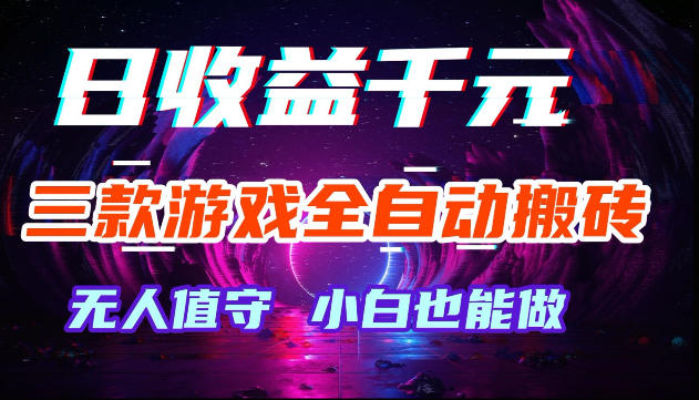 游戏全自动搬砖，无需人工操作，日入1k+，长久稳定无脑賺，可副业全职【揭秘】-优优云网创
