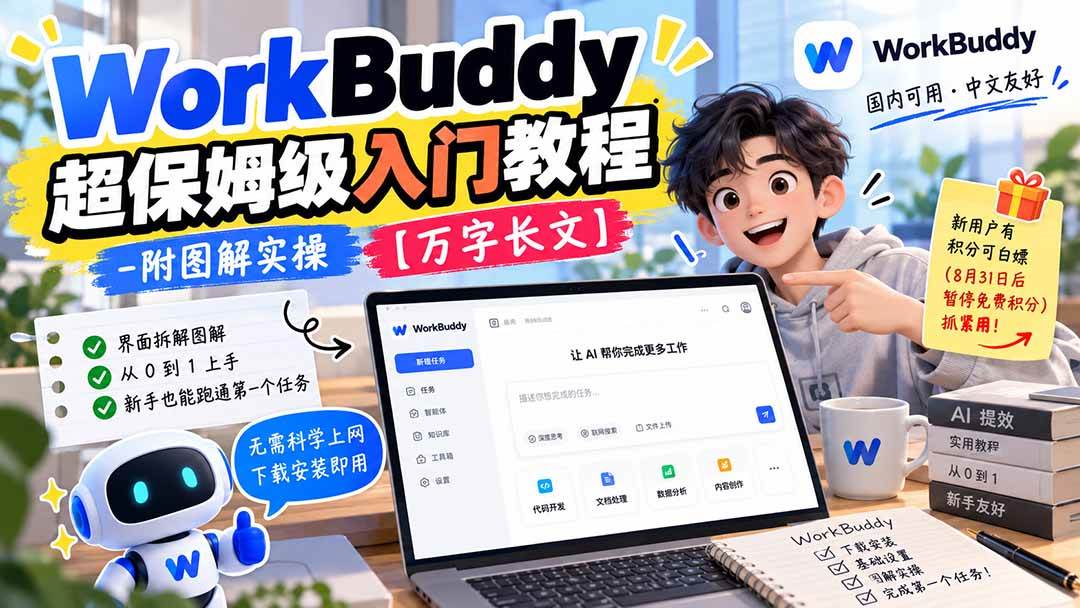 （20882期）WorkBuddy 超保姆级入门教程-附图解实操 【万字长文】-优优云网创