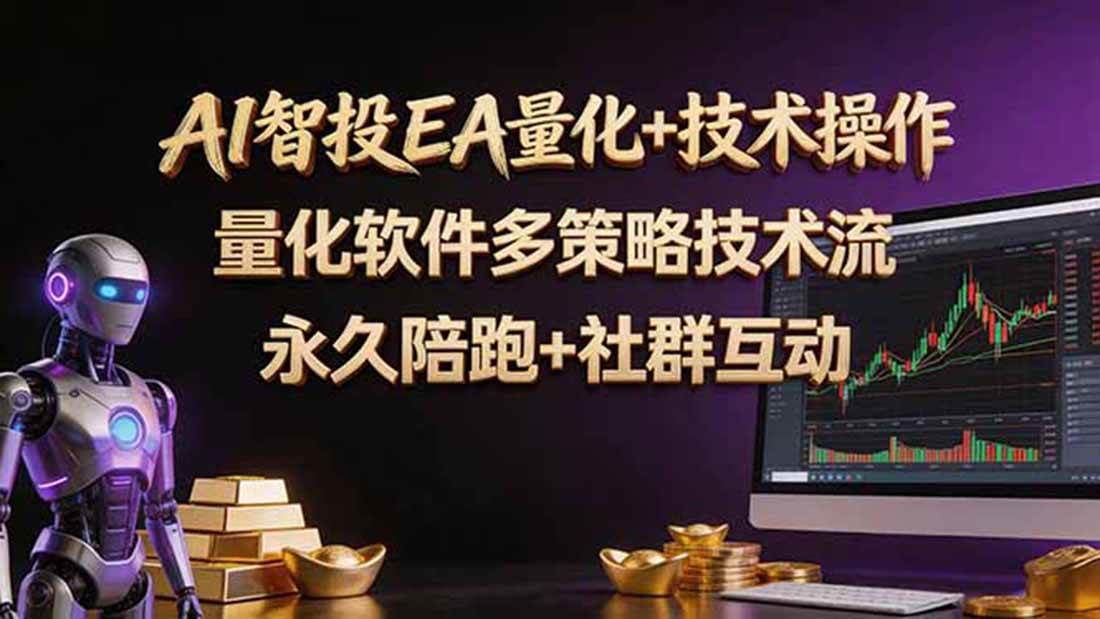 （18426期）AI智投EA量化操作技术训练营，软件自动操作，简单学习轻松上入手日入30-100U-优优云网创