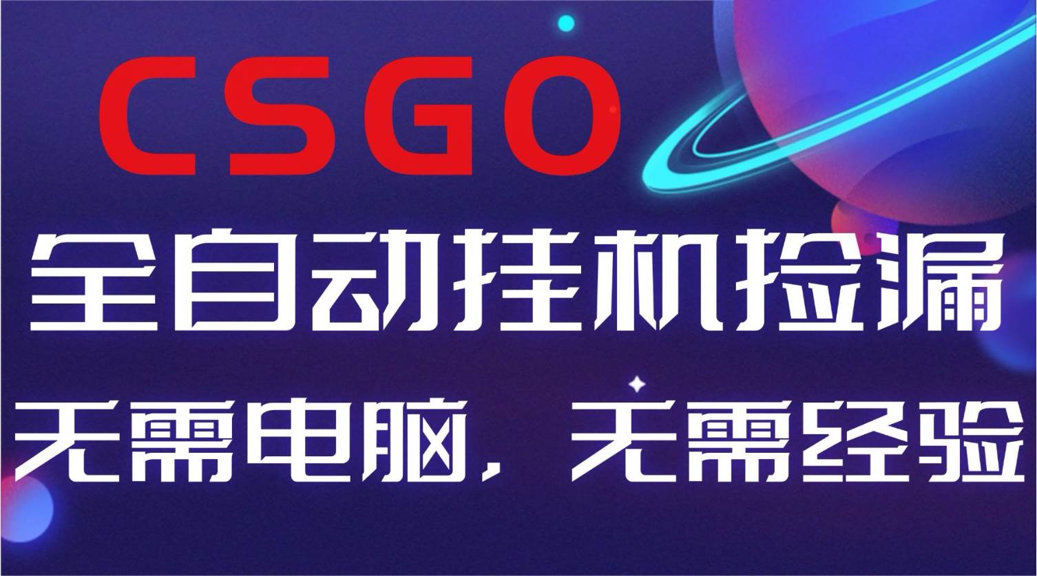 （16619期）【副业好项目】全球火爆游戏CSGO自动捡漏，新手小白日入500+-优优云网创