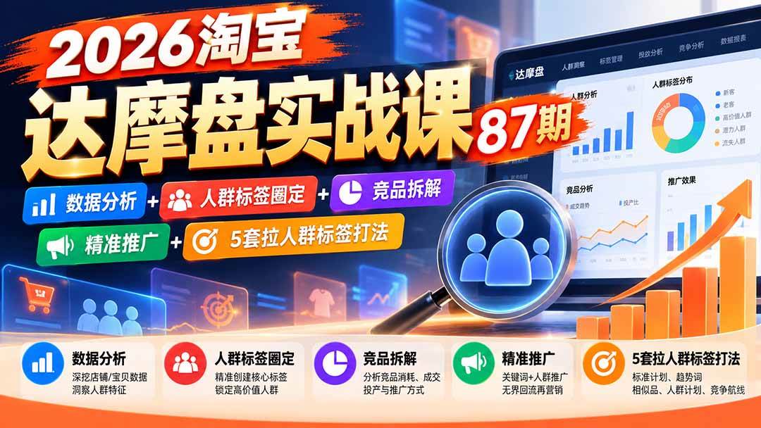 （20830期）2026淘宝达摩盘实战课87期：数据分析+人群标签圈定+竞品拆解+精准推广+5套拉人群标签打法-优优云网创