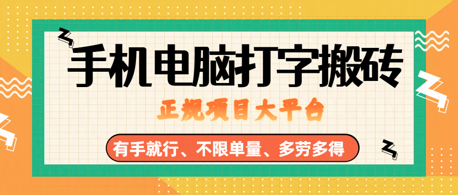 （18377期）纯手机电脑打字搬砖，副业可发展主业来做蓝海项目，有手就行，几秒一单，不限单量，多劳多得，收益全程有官方托底，正规项目大平台-优优云网创