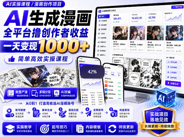 AI生成漫画全平台撸创作者收益内部课程，实操最高单日变现1k+-优优云网创