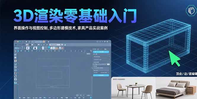 （15542期）3D渲染零基础入门：界面操作与视图控制,多边形建模技术,家具产品实战案例-优优云网创
