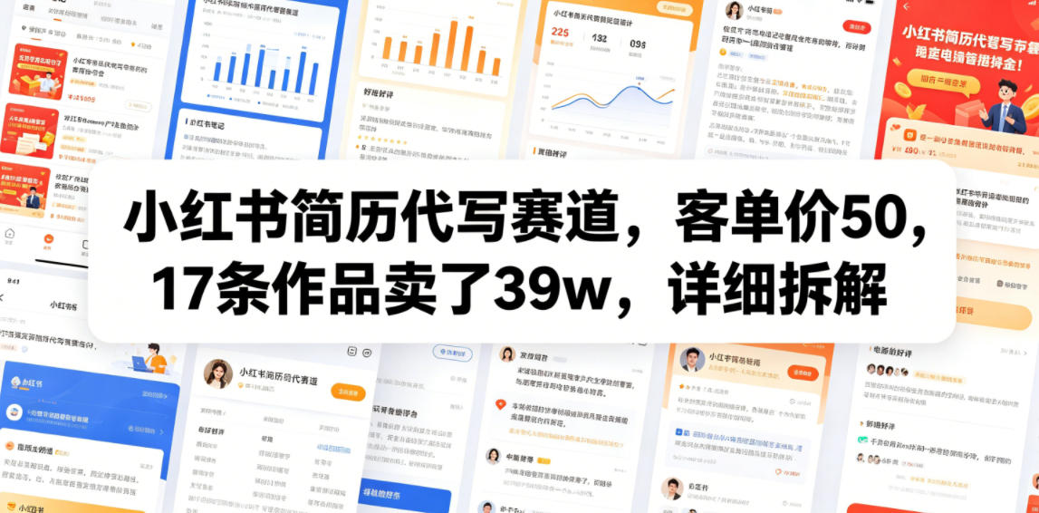 小红书简历代写赛道，客单价50，17条作品卖了39w，详细拆解-优优云网创