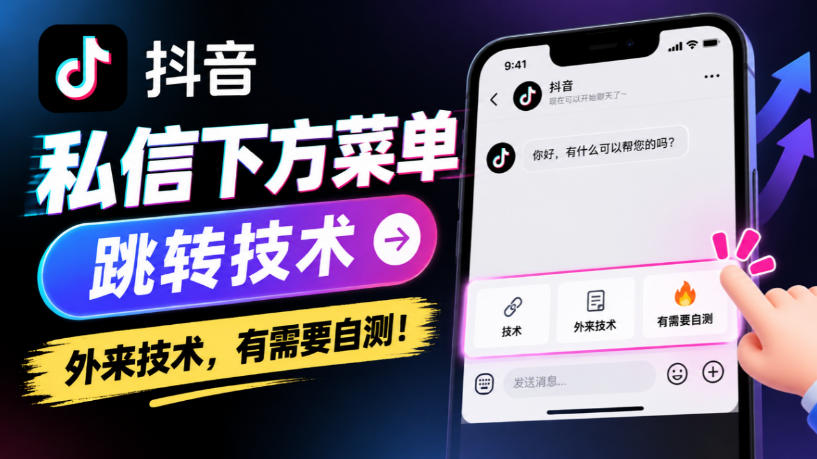 抖音私信下方菜单跳转技术，外来技术，有需要自测！-优优云网创