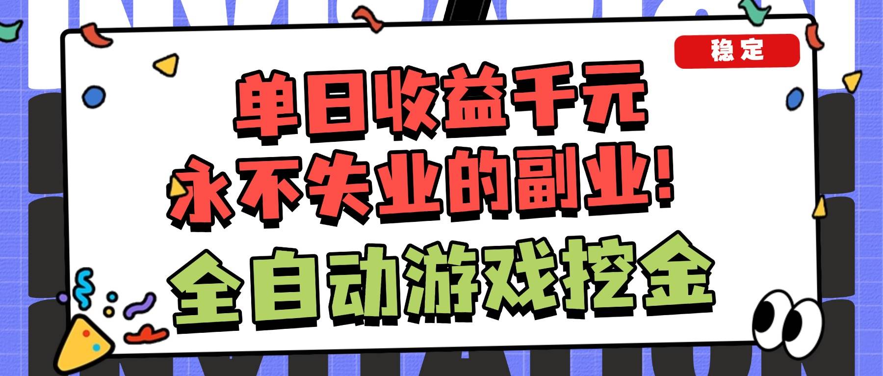 （16668期）全自动游戏项目，日收益1000+，可批量，小白轻松上手！-优优云网创