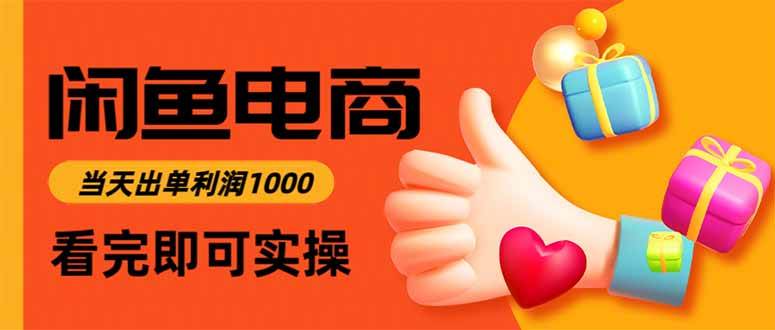 （15760期）闲鱼高利润电商，入门到出单只需3小时，每天利润1000-优优云网创