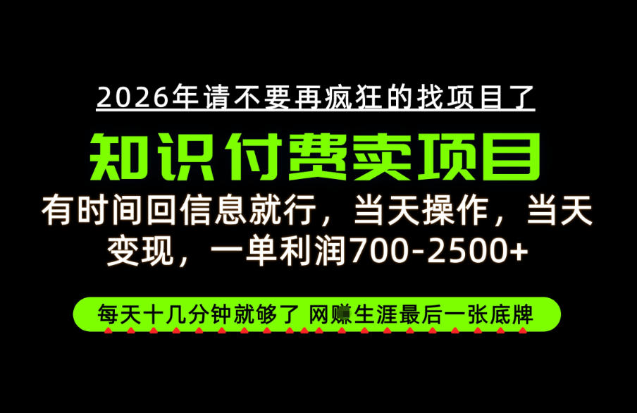 有时间回信息就行，一单利润700-2.5k+，知识付费卖项目，网创生涯的最后一张底牌！【揭秘】-优优云网创