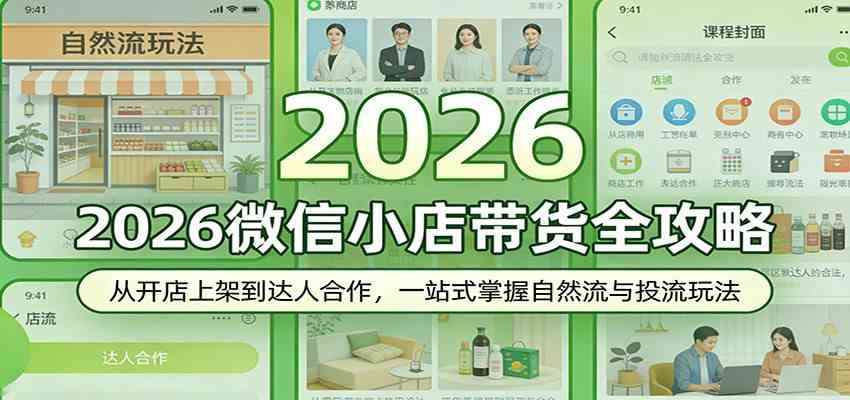2026微信小店带货全攻略：从开店上架到达人合作，一站式掌握自然流与投流玩法-优优云网创