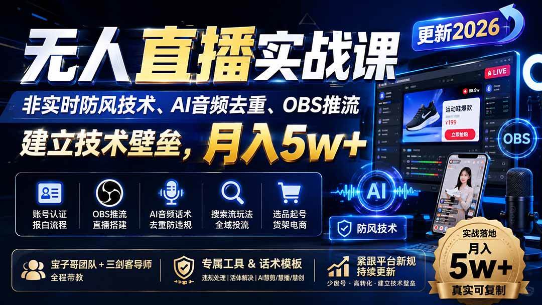 （19844期）无人直播实战课（更新8月），非实时防风技术、AI音频去重、OBS推流，建立技术壁垒，月入5w+-优优云网创