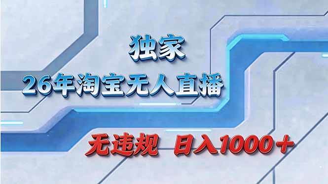 （17693期）拒绝死工资！淘宝无人直播，让你睡觉都在进账-优优云网创