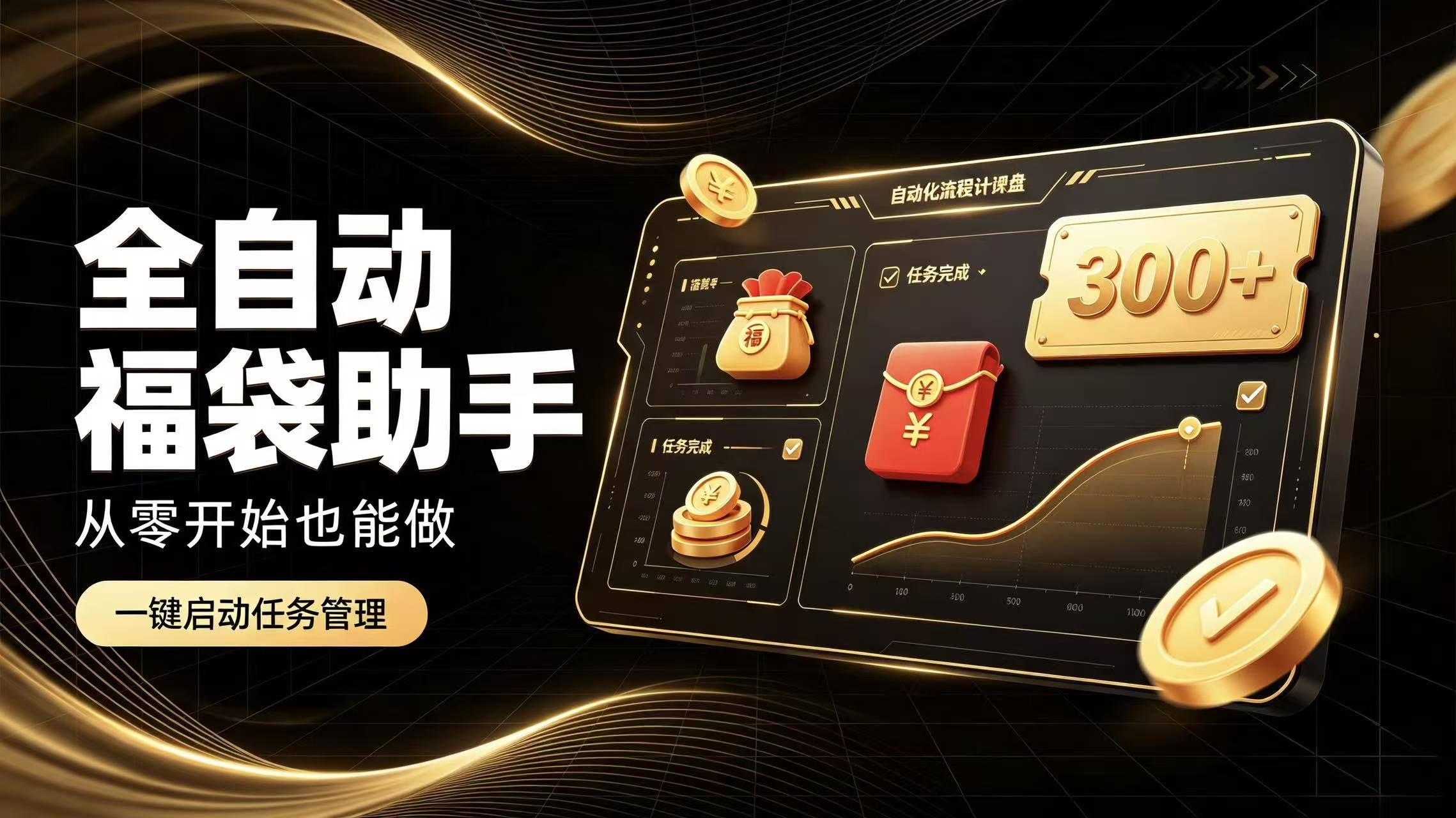 日入稳定300+全自动抢福袋，闲暇稳定创收-优优云网创