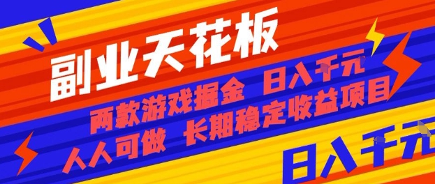 副业天花板！两款游戏掘金：日入1k+，人人可做，纯干货，长期稳定收益项目【揭秘】-优优云网创