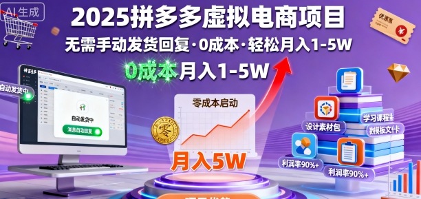 2025拼多多虚拟电商项目，无需手动发货回复，0成本，轻松月入1-5W【揭秘】-优优云网创