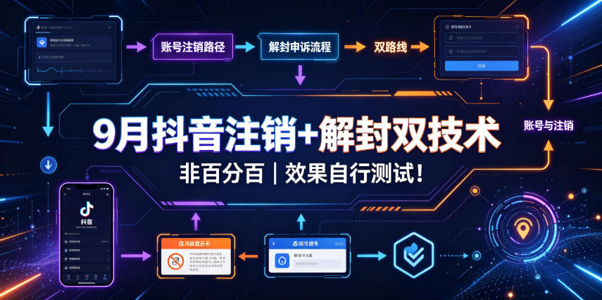 9月抖音注销+解封双技术，非百分百，效果自行测试！-优优云网创