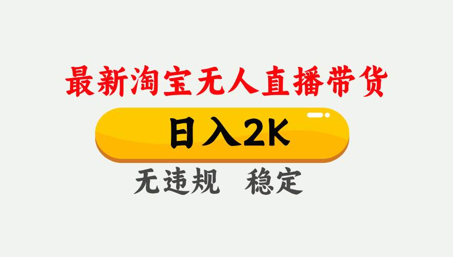 （16321期）淘宝无人直播【最新】，日入2K，独家技术，无违规无封号，可矩阵，长期…-优优云网创