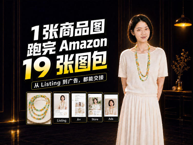 一张商品图，怎么做成Amazon 19张完整图包？我把整个流程跑了一遍-优优云网创