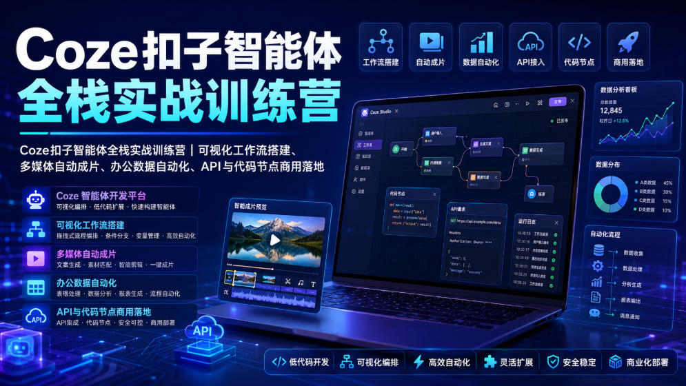 Coze扣子智能体全栈实战训练营|可视化工作流搭建、多媒体自动成片、办公数据自动化、API与代码节点商用落地-优优云网创
