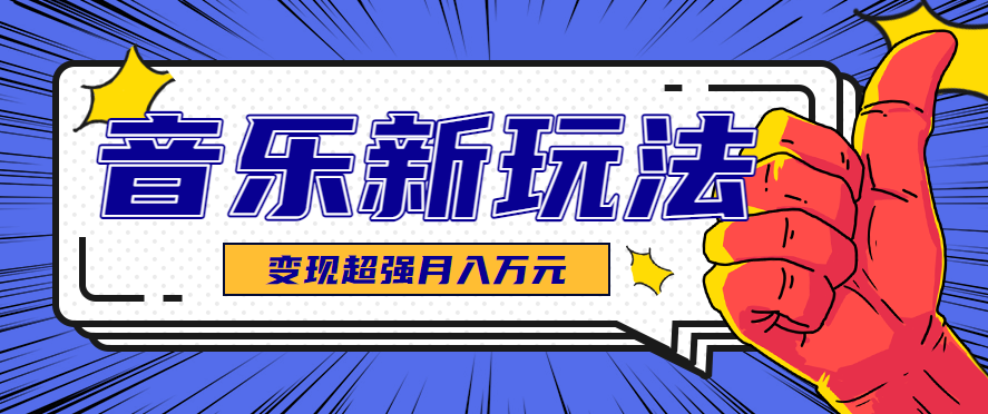 发财赛道！单条27万点赞，涨粉23万的AI音乐新玩法，推广接单+技术教学变现超强-优优云网创