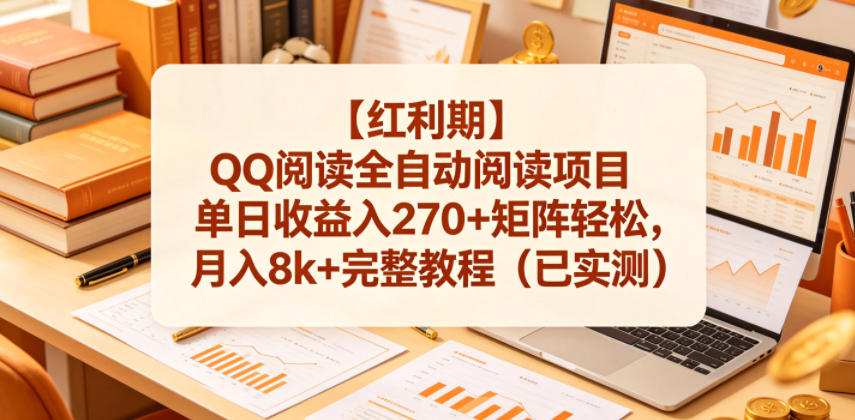 【红利期】QQ阅读全自动阅读项目单日收益入270+矩阵轻松，月入8k+完整教程（已实测）【揭秘】-优优云网创