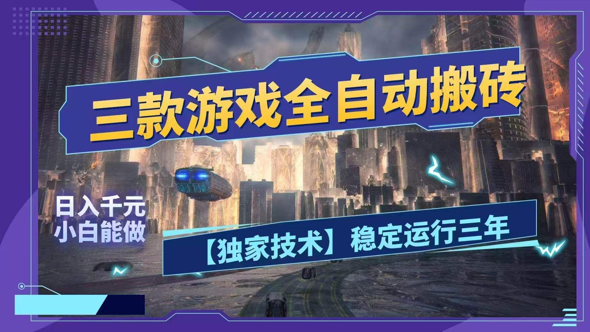 （18511期）三款游戏全自动搬砖，日入1000+，全天无人值守，绿色稳定！！-优优云网创