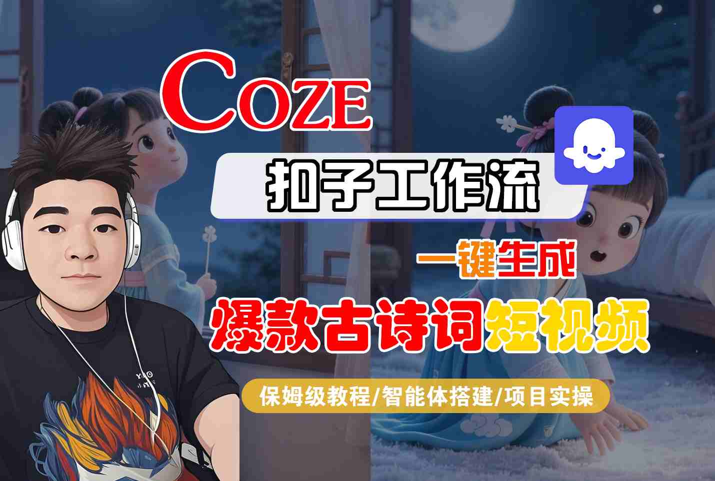 COZE扣子工作流一键生成爆款古诗词短视频，保姆级教程-智能体搭建-项目实操-优优云网创