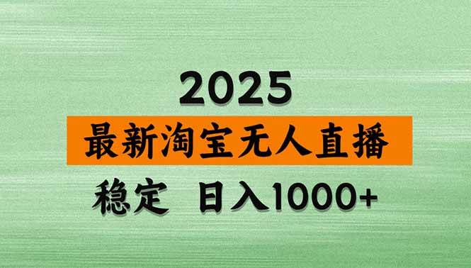 （18969期）【新技术】淘宝无人直播，独家，日入2K+，无封号，可矩阵，长期稳定-优优云网创