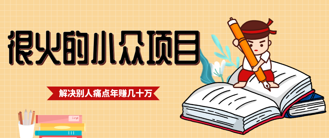 一直都很火的小众项目,抓住应届生求职痛点,这个小众项目年入几十万的底层逻辑-优优云网创