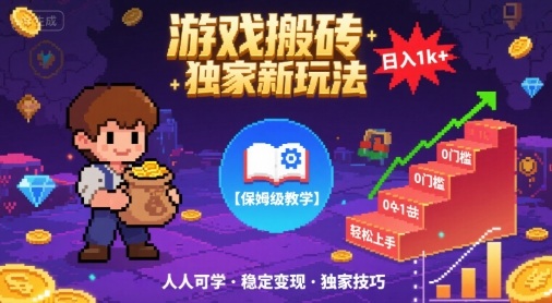 游戏搬砖独家新玩法，日入1k+轻松实现，保姆级教学，无门槛，人人可上手【揭秘】-优优云网创