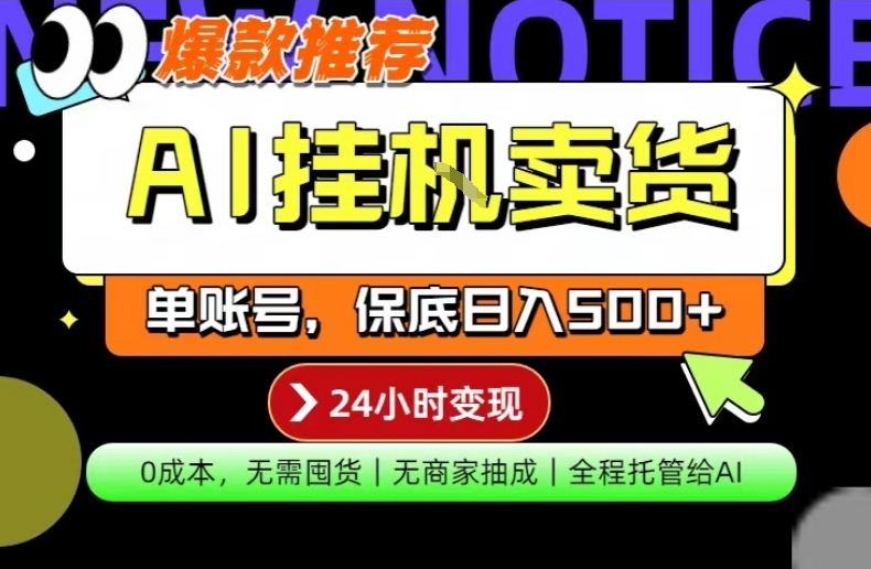 AI挂G卖货，完全解放双手，隔天出收益，单账号轻松日入500+，0成本出单变现【揭秘】-优优云网创