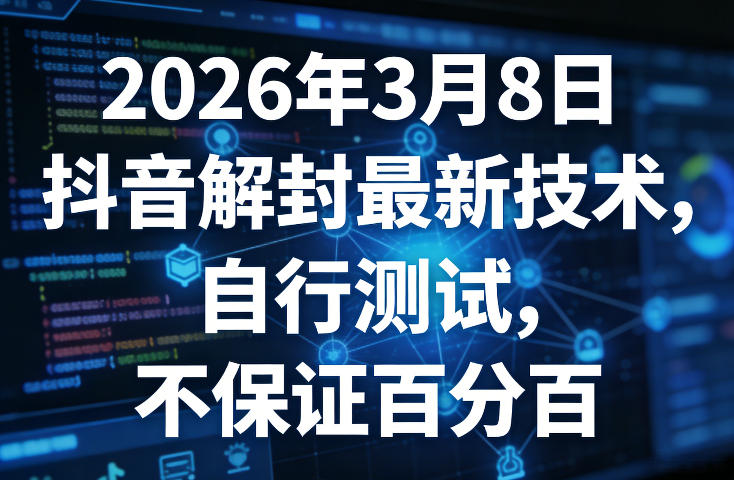 2026年3月8日抖音解封最新技术，自行测试，不保证百分百-优优云网创