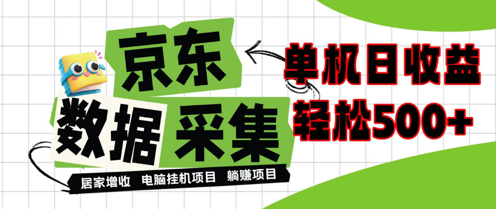 闲置电脑变现！单机单天收益500+，京东数据采集优化，全天纯挂G【揭秘】-优优云网创