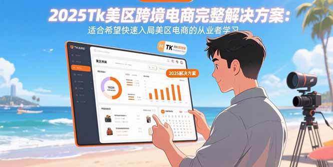 (15807期)2025Tk美区跨境电商完整解决方案:适合希望快速入局美区电商的从业者学习-优优云网创