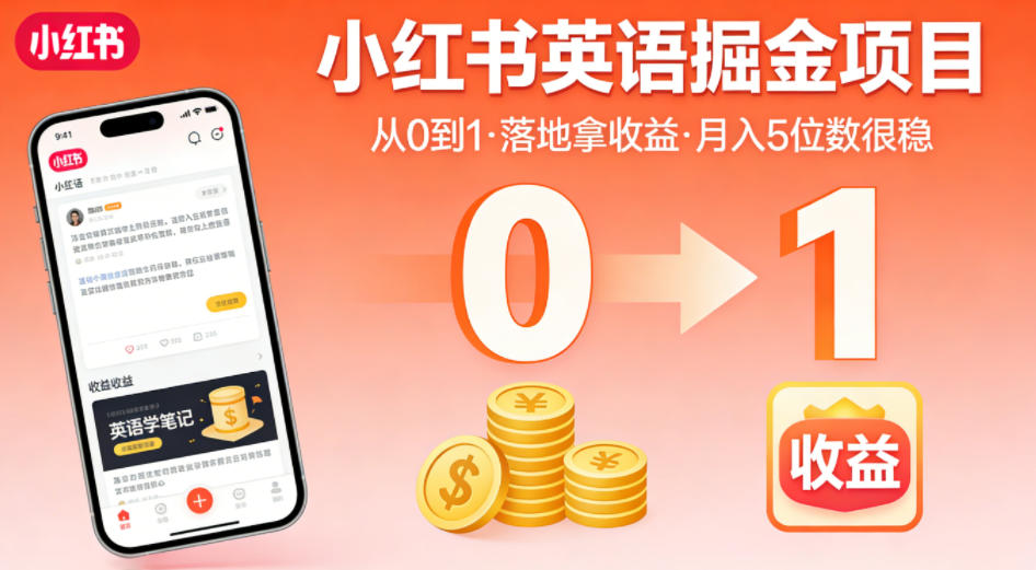 小红书英语掘金项目，从0到1带你落地拿收益，月入5位数很稳（飞书+资料）-优优云网创